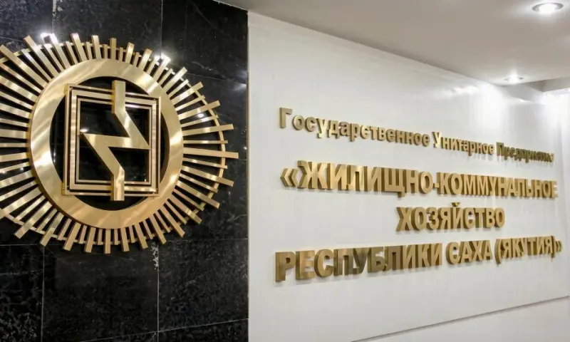 ГУП «ЖКХ РС(Я)» готовится к зиме на фоне долгов в 3,3 миллиарда рублей