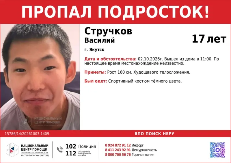 В Якутске пропал 17-летний Василий Стручков