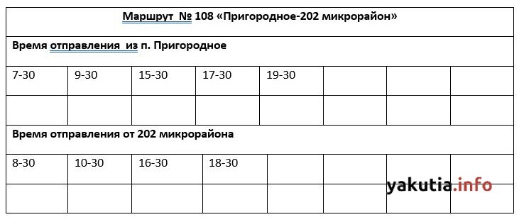 Новое расписание 108 автобуса. Расписание автобуса 109 Якутск Жатай Якутск.