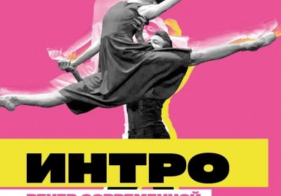 Интро: Вечер современной хореографии