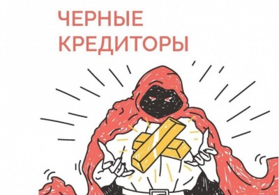 В Якутии выявлены нелегальные кредиторы