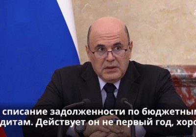 Мишустин спишет Якутии кредиты на 4,32 млрд рублей