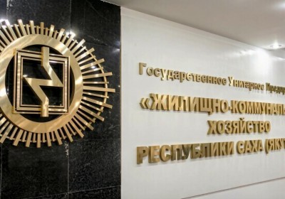 ГУП «ЖКХ РС(Я)» готовится к зиме на фоне долгов в 3,3 миллиарда рублей