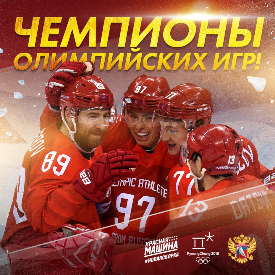 Сборная России по хоккею взяла олимпийское золото обыграв немецкую команду