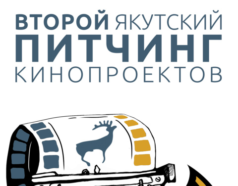 Второй Всероссийский Питчинг кинопроектов состоится в Якутске