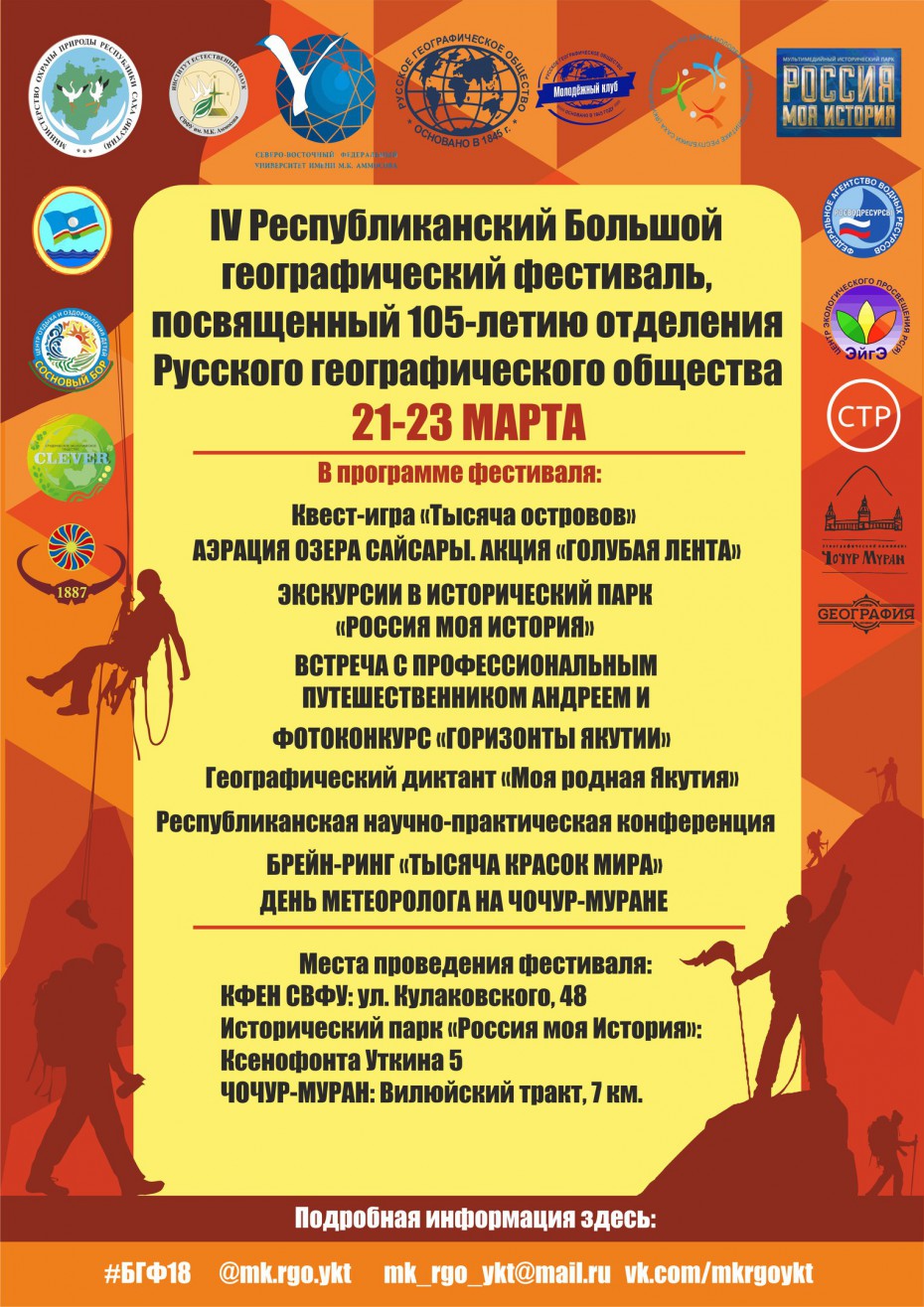 В Якутске проходит Большой географический фестиваль