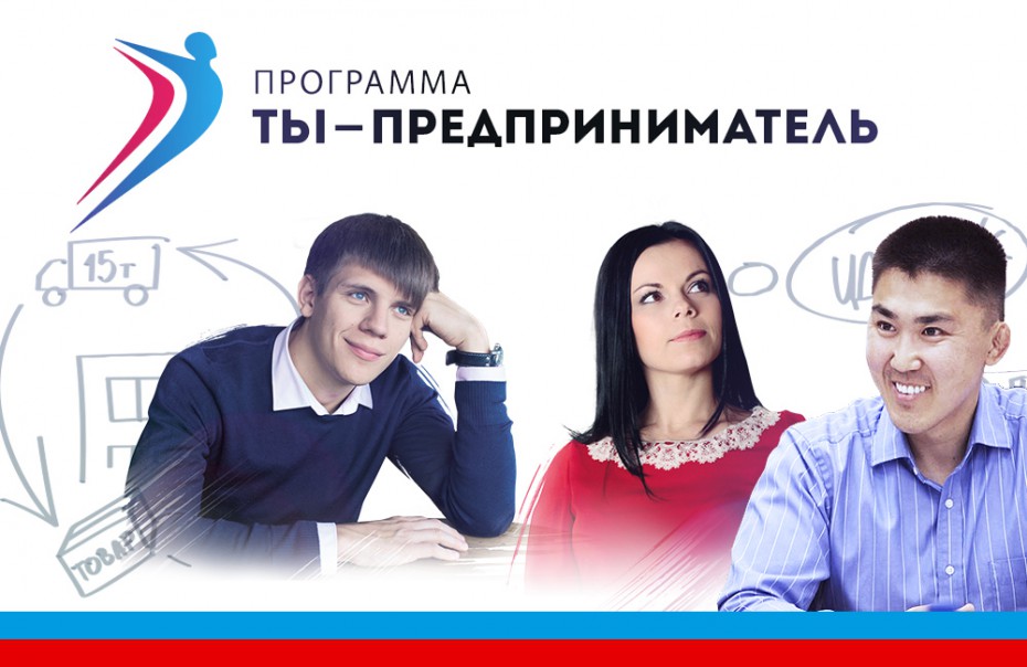 В Якутии стартовала федеральная программа «Ты — предприниматель»