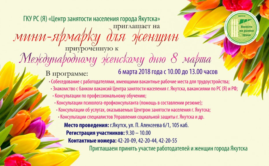 Центр занятости населения города Якутска приглашает на мини-ярмарку вакансий к 8 марта