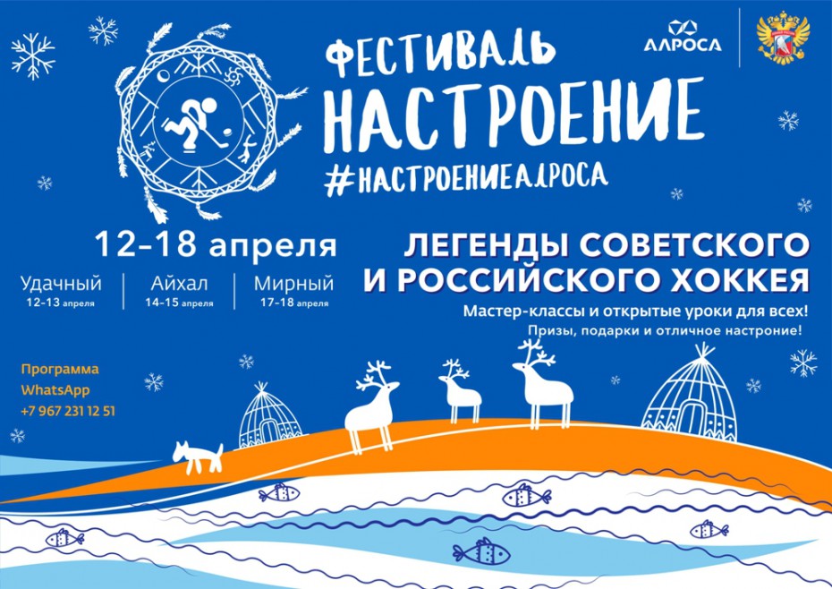 АЛРОСА в апреле организует в Якутии бесплатные матчи и мастер-классы по хоккею