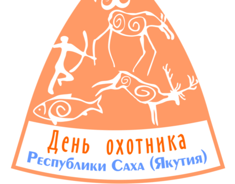 Завтра в Якутске откроется выставка-ярмарка «Охота, туризм в Якутии»