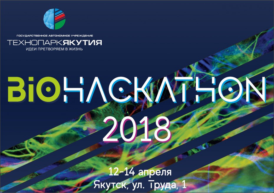 Начался прием заявок на «BIOHackathon-2018»