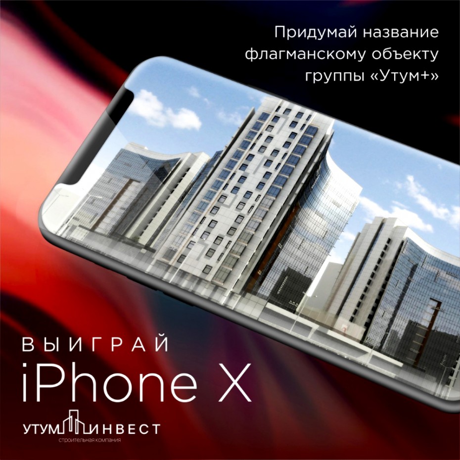 Придумайте название новому дому «Утум+» и выиграйте iPhone X