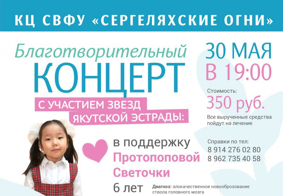 Подарим жизнь! В Якутске пройдет благотворительный концерт в помощь Протопоповой Свете