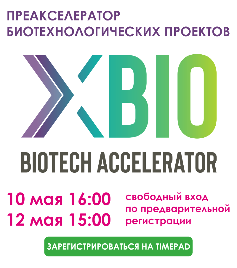 В Якутске пройдет преакселератор «XBIO»