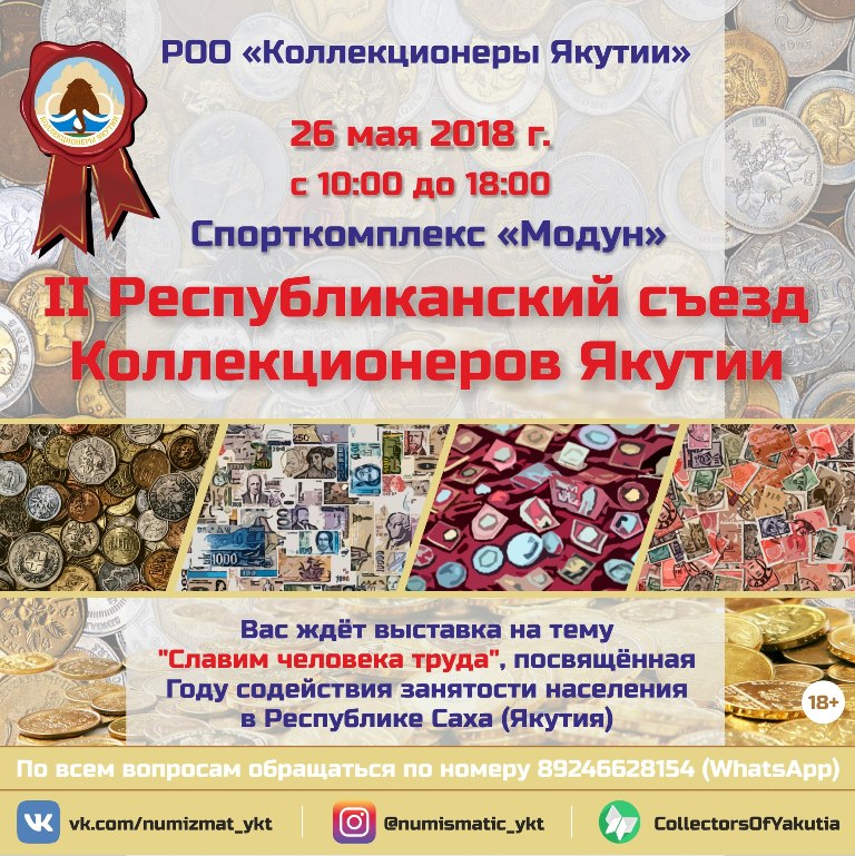 В Якутске состоится II съезд коллекционеров