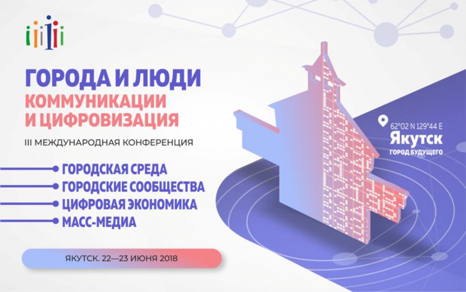 В Якутске состоится III Международная конференция «Города и люди»