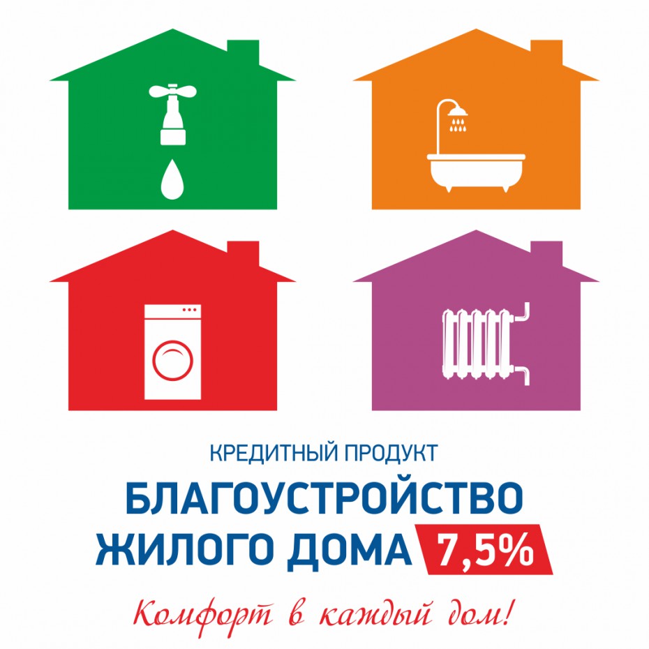 Кредит на Благоустройство жилого дома от Алмазэргиэнбанка под  7,5% годовых!