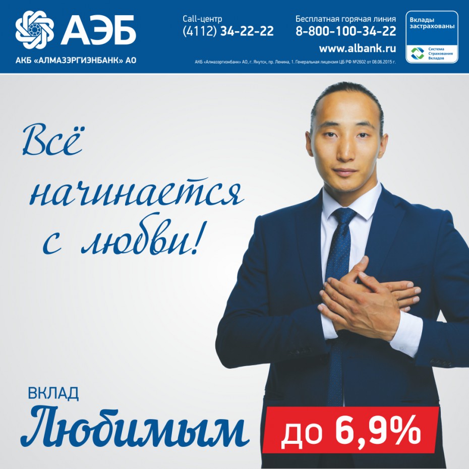 Алмазэргиэнбанк предлагает «Любимым» - сезонный вклад с выгодной процентной ставкой
