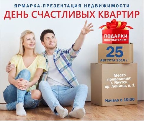 В субботу в Якутске стартует «День счастливых квартир»