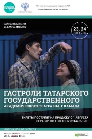 Билеты на гастроли Татарского театра открыты