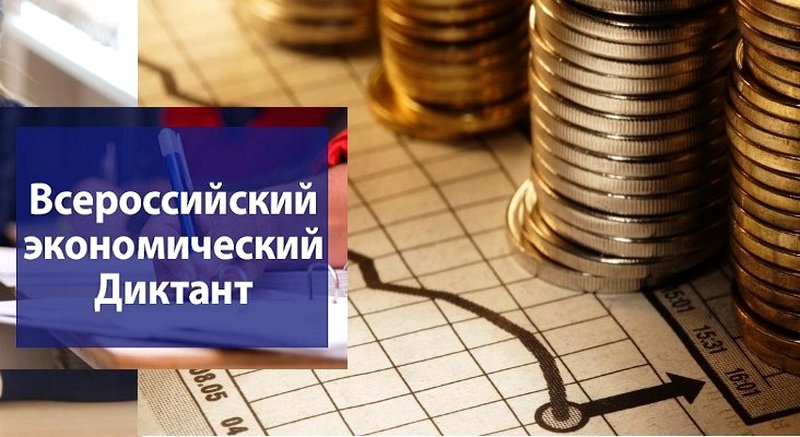 Якутян приглашают принять участие во Всероссийском экономическом диктанте