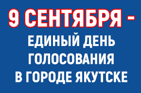 В Якутске закрылись избирательные участки