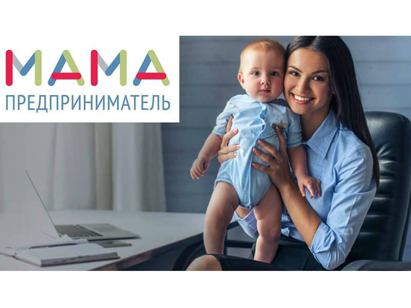 В Якутске стартует федеральный образовательный проект «Мама-предприниматель»