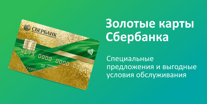 Сбербанк запустил акцию «Золотые карты»