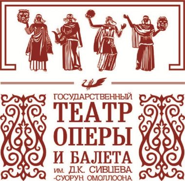Возвращение оперы Александр Македонский, а также на сцене легендарный Спартак.