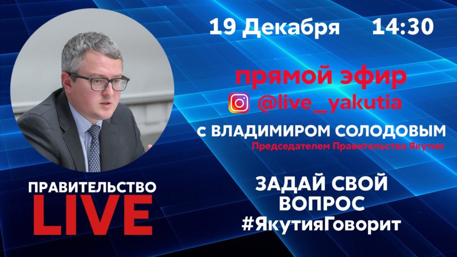 Правительство LIVE: Задай вопрос премьер-министру Владимиру Солодову