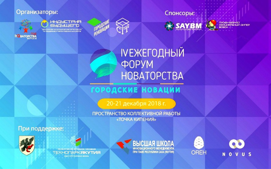 IV Форум новаторства «Городские новации» пройдет в Якутске 20-21 декабря