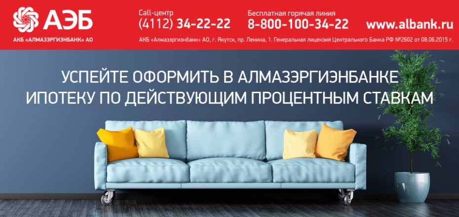 Успей оформить в Алмазэргиэнбанке ипотеку по действующим процентным ставкам!