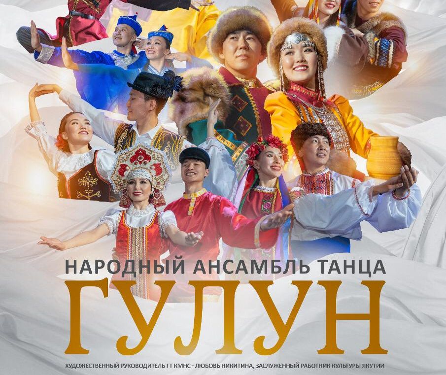 Народный ансамбль танца "Гулун" выступит в Якутске