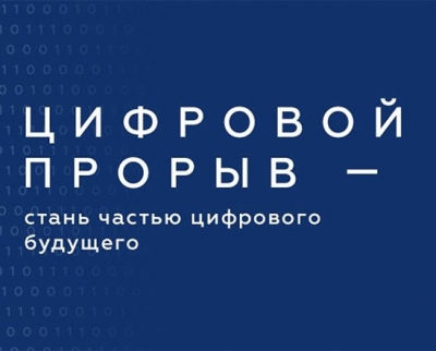 В Якутске стартовал полуфинал крупнейшего ИТ-проекта России – конкурса «Цифровой прорыв»