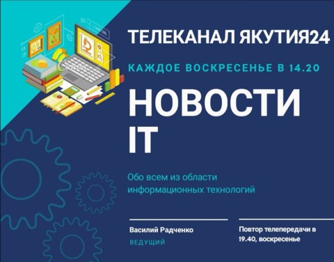 Новая телепередача "Новости IT" выходит в эфир на телеканале "Якутия24"