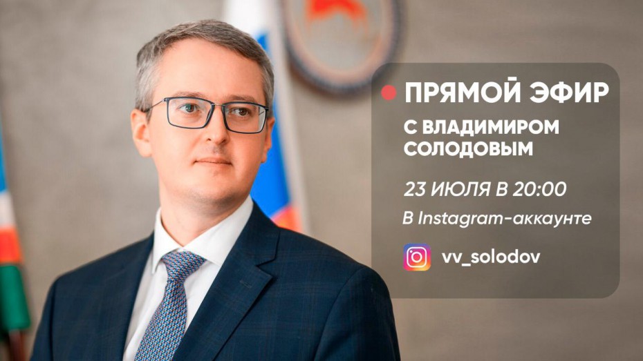 Владимир Солодов ответит на вопросы населения в прямом эфире в Instagram