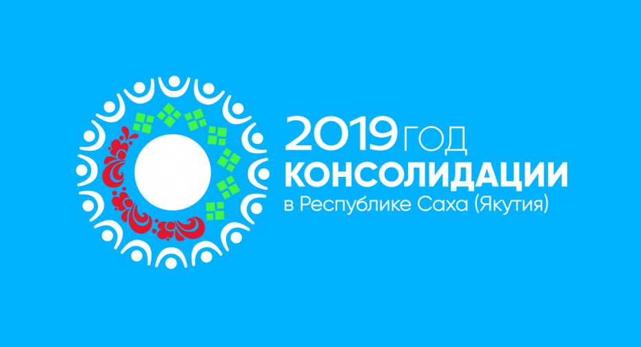 В Якутии стартует Гражданский Форум-2019 «Наша сила в единстве!»