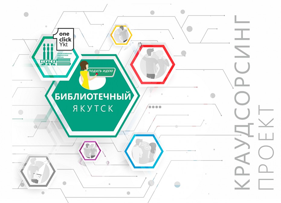 «Библиотечный Якутск»: Горожан призывают делится идеями и предложениями по развитию городской библиотечной сети