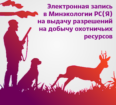 25 июля стартует электронная запись на прием охотников в Минэкологии РС (Я)