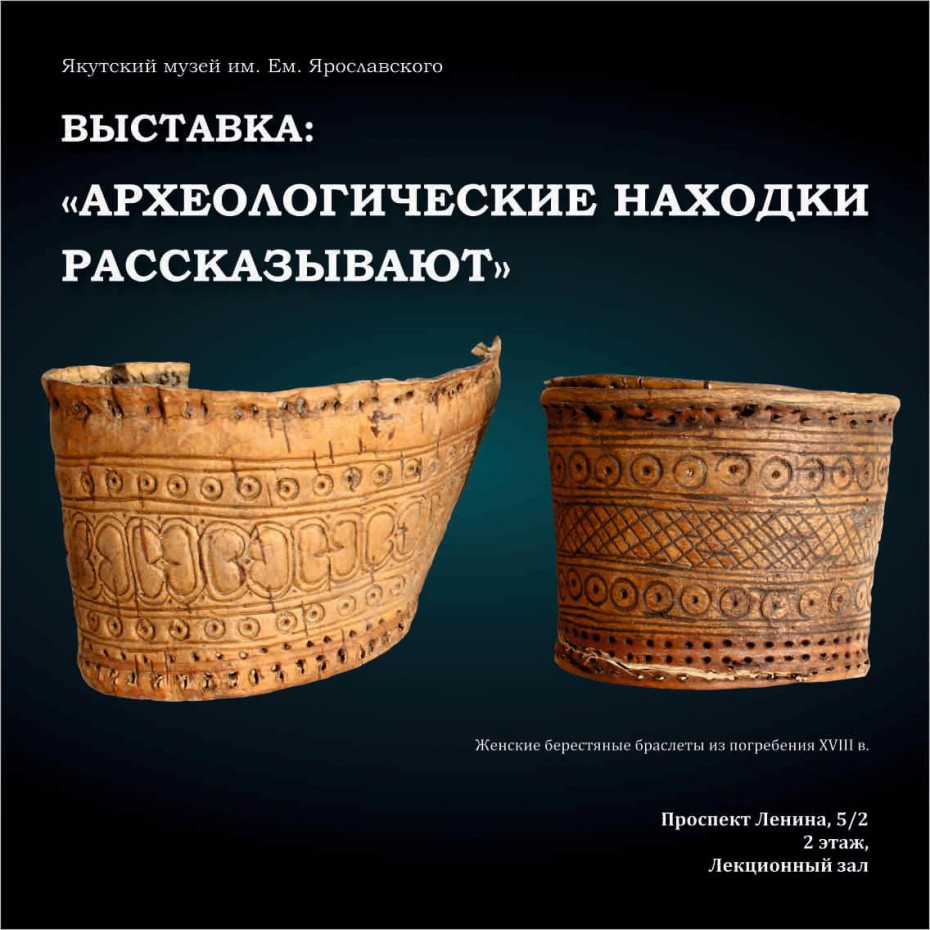 Археологические артефакты о истории Якутии XVII-XIX вв