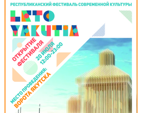 Фестиваль «LETO.YAKUTIA» стартует 20 июля в новом сквере «Ворота Якутска»