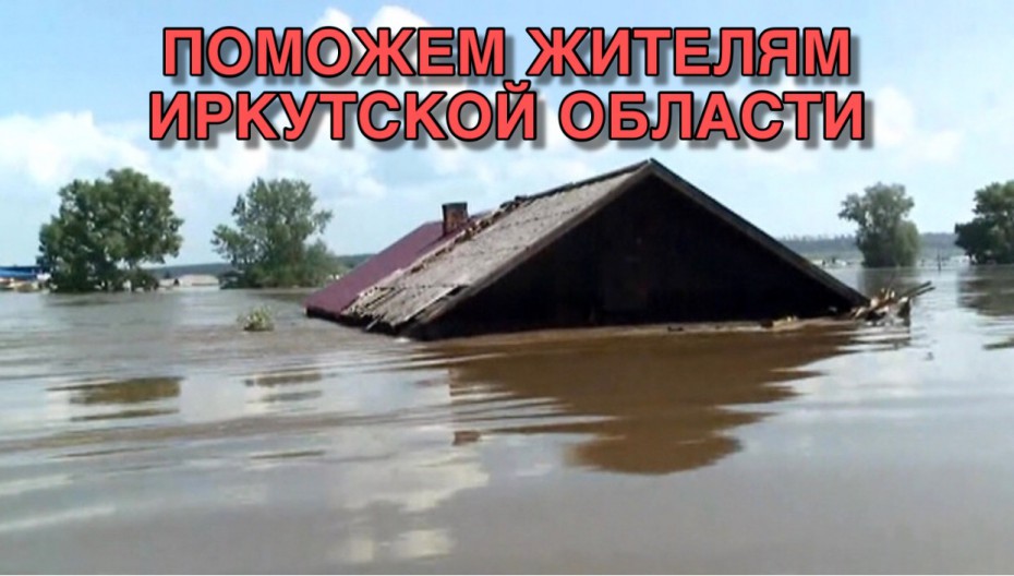 В Якутске начинается сбор гуманитарной помощи жителям Иркутской области