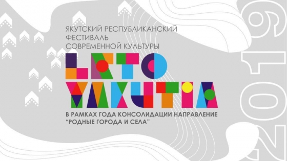 В Якутске состоится фестиваль современной культуры «LETO. YAKUTIA»