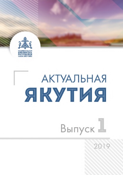 Вышел в свет первый номер информационно-аналитического бюллетеня «Актуальная Якутия»