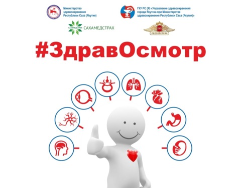 В рамках всероссийской диспансеризации в Якутии проходит акция #ЗдравОсмотр