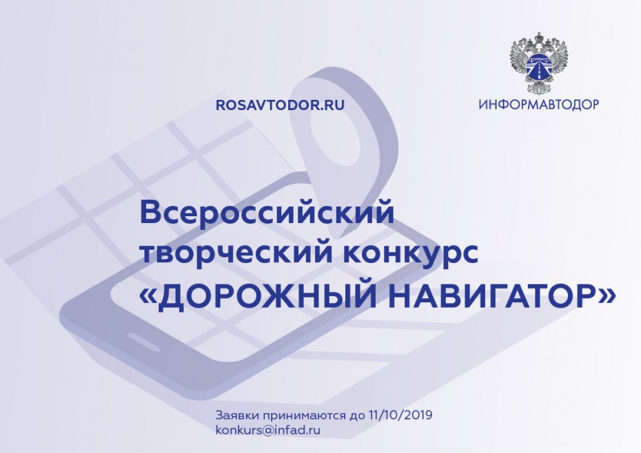 Информационный центр по автомобильным дорогам объявляет Всероссийский творческий конкурс