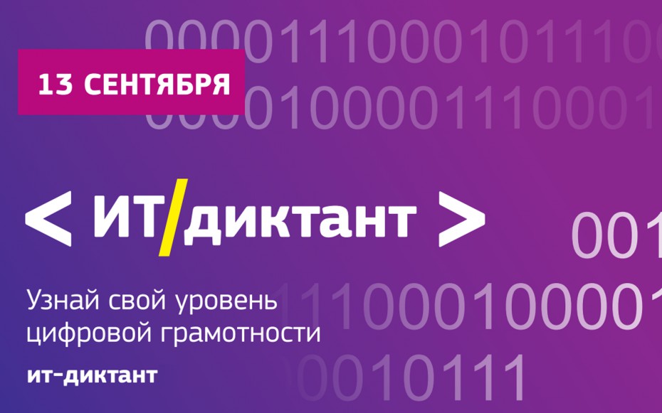 13 сентября в Якутии напишут Всероссийский ИТ-диктант