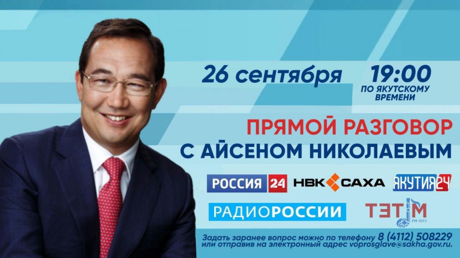 Завтра Айсен Николаев в прямом эфире ответит на вопросы якутян