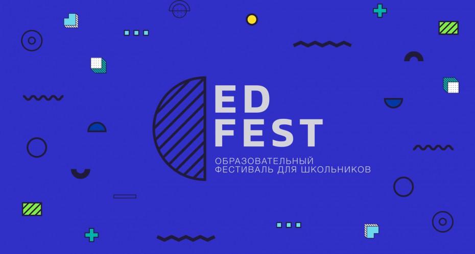 В Якутске состоится уникальный образовательный фестиваль для школьников и их родителей «ED_FEST»