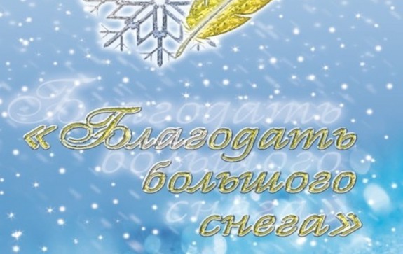 В Якутске пройдет   фестиваль поэзии «Благодать большого снега»